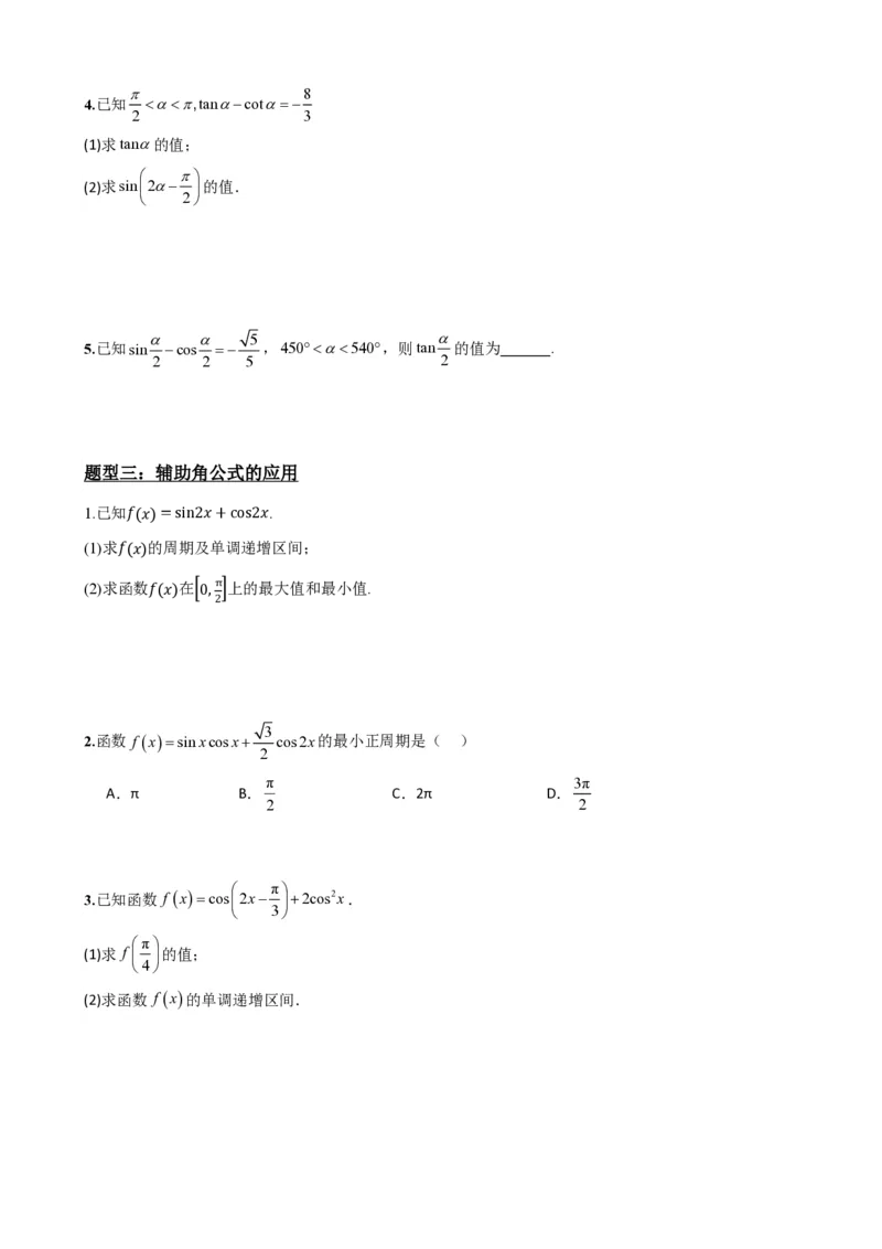《5.9简单的三角恒等变换（原卷）(1)_2026版高中《二三轮复习+冲刺复习》_三角函数矢量版PDF_单独的原卷版+解析版》第4页预览
