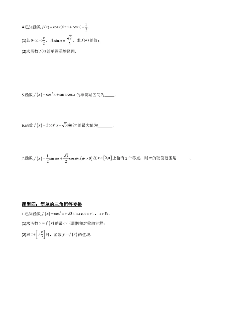 《5.9简单的三角恒等变换（原卷）(1)_2026版高中《二三轮复习+冲刺复习》_三角函数矢量版PDF_单独的原卷版+解析版》第5页预览