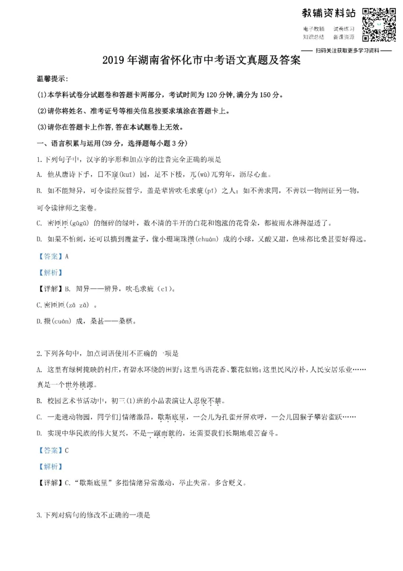《2019湖南省怀化市中考语文真题及答案_初高中资料库_初中资料库（转存避免链接过期失效）_初中语文》第1页预览