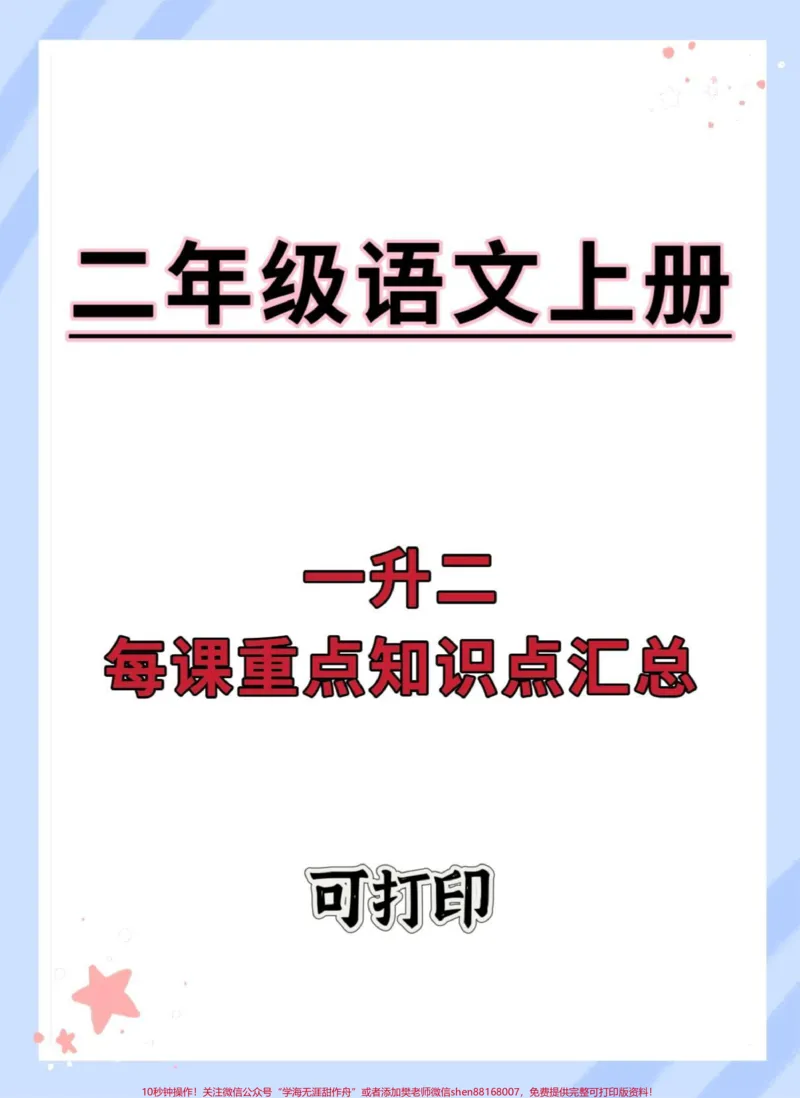 《一升二语文每课重点知识点归纳总结。#一升二#暑假#必考考点#暑假预习#二年级上册语文》第1页预览