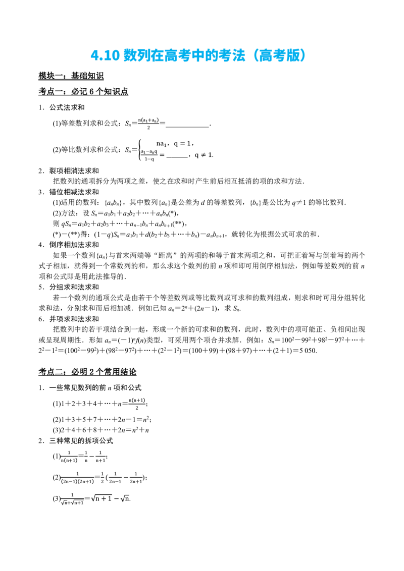 《4.10数列在高考中的考法（高考版）（原卷）(1)_2026版高中《二三轮复习+冲刺复习》_数列（包含一个合集）》第2页预览