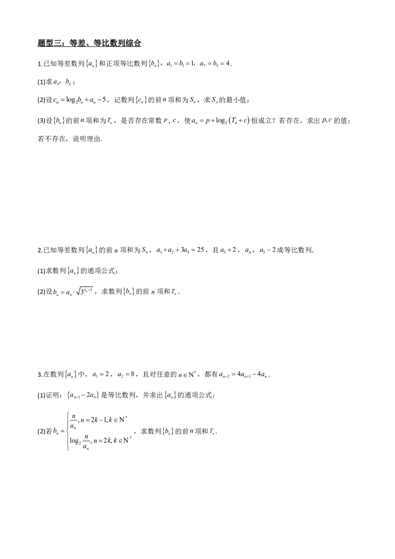 《4.10数列在高考中的考法（高考版）（原卷）(1)_2026版高中《二三轮复习+冲刺复习》_数列（包含一个合集）》第6页预览