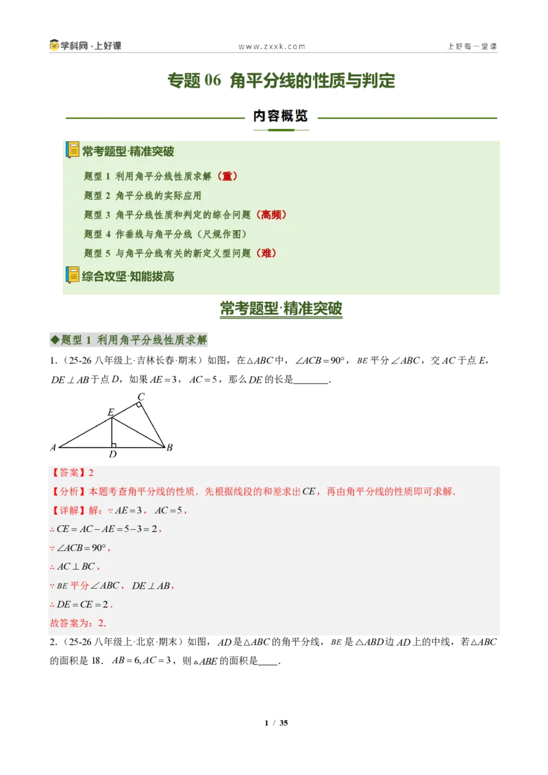 《专题06角平分线的性质与判定(专项训练)(解析版)_2026秋初中教辅合集_2027学科网&_2027新《8上数学•同步备课资料合集》(新教材人教)》第1页预览