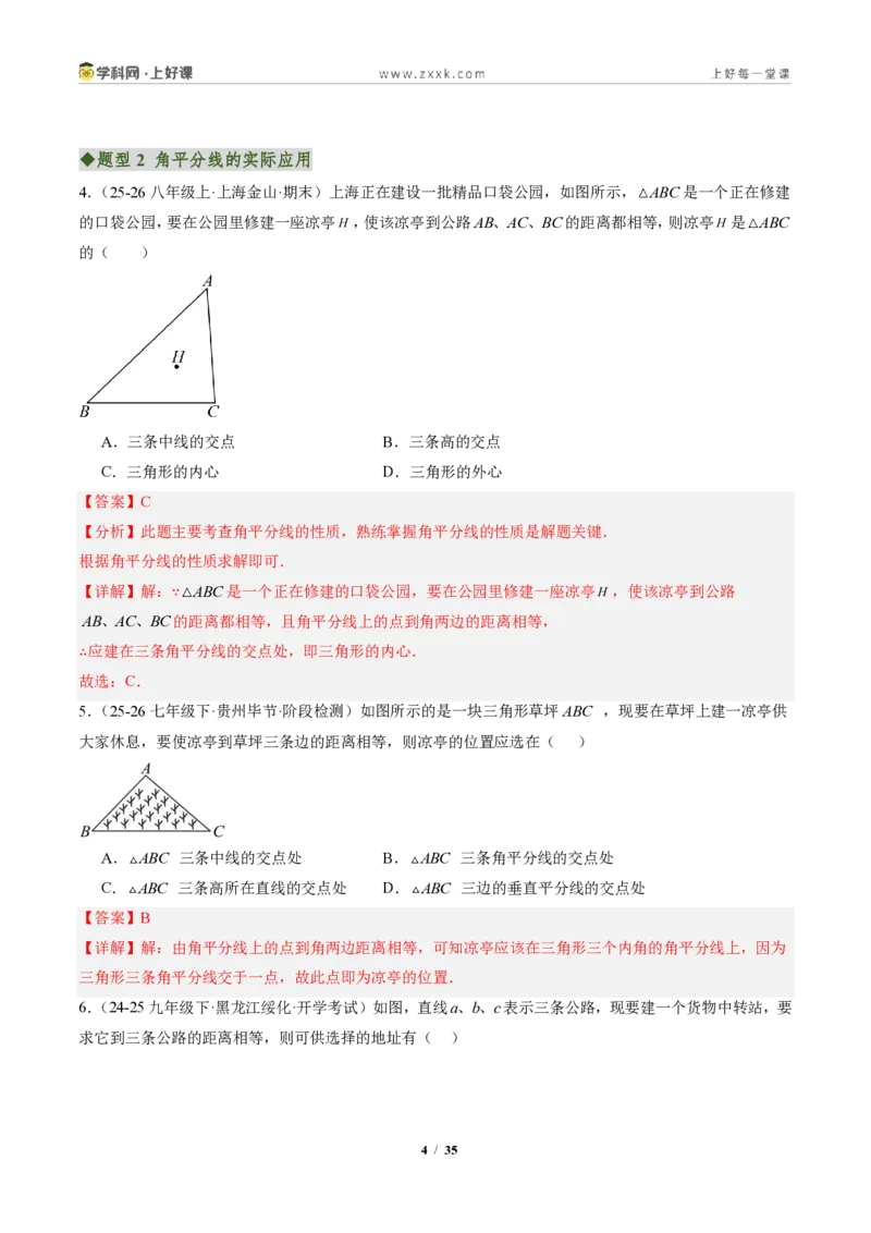 《专题06角平分线的性质与判定(专项训练)(解析版)_2026秋初中教辅合集_2027学科网&_2027新《8上数学•同步备课资料合集》(新教材人教)》第4页预览