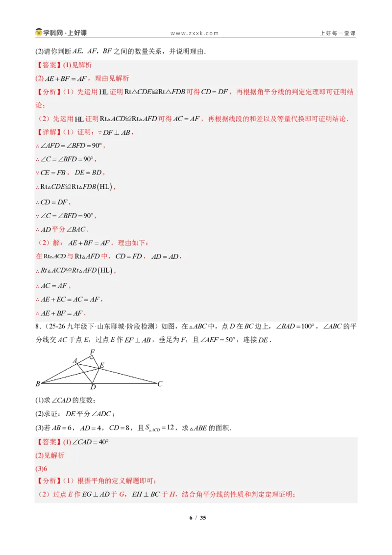 《专题06角平分线的性质与判定(专项训练)(解析版)_2026秋初中教辅合集_2027学科网&_2027新《8上数学•同步备课资料合集》(新教材人教)》第6页预览