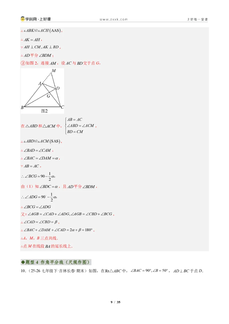 《专题06角平分线的性质与判定(专项训练)(解析版)_2026秋初中教辅合集_2027学科网&_2027新《8上数学•同步备课资料合集》(新教材人教)》第9页预览