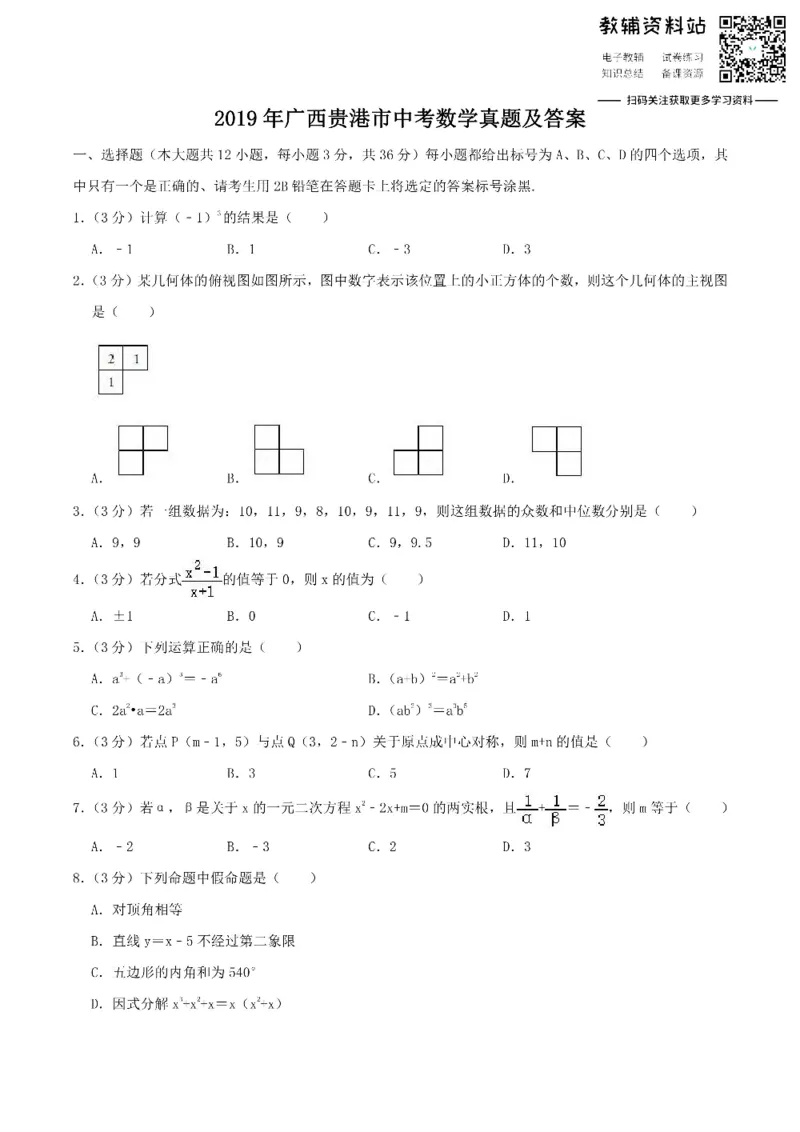 《2019广西贵港市中考数学真题及答案_初高中资料库_初中资料库（转存避免链接过期失效）_初中数学》第1页预览