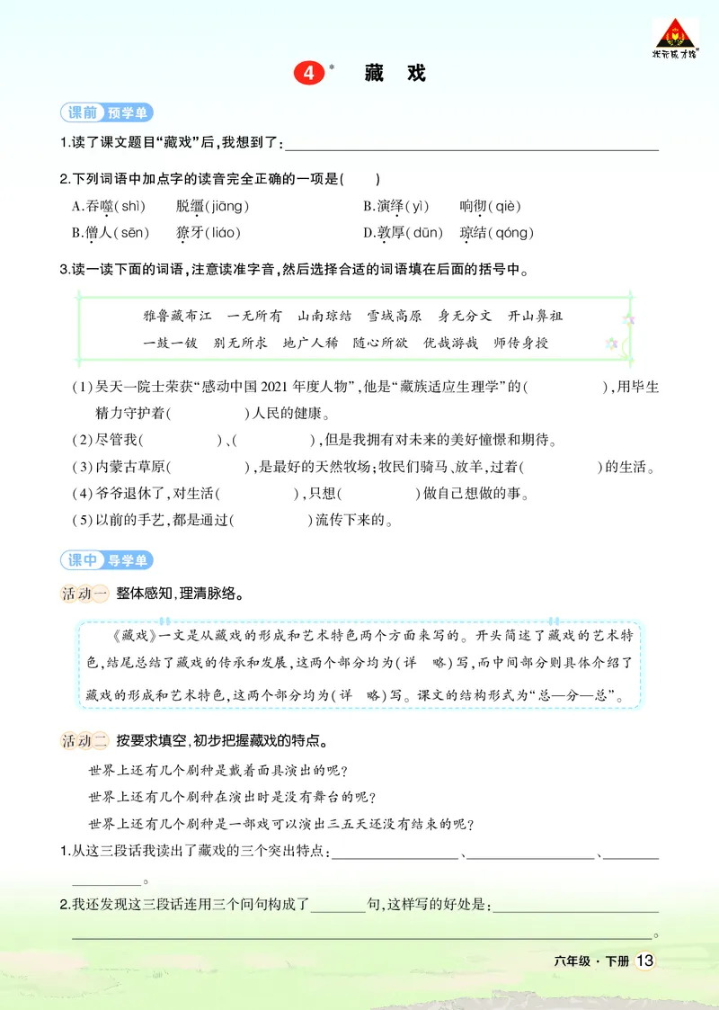《4藏戏学习单（学用）_26春小学语数英道科各版本《课件+教案》_26春1-6年级下册语文教案课件_语文《状元大课堂课件+教案》26春_6年级语文《状元大课堂课件+教案》26春_学习单_1.第一单元》第1页预览