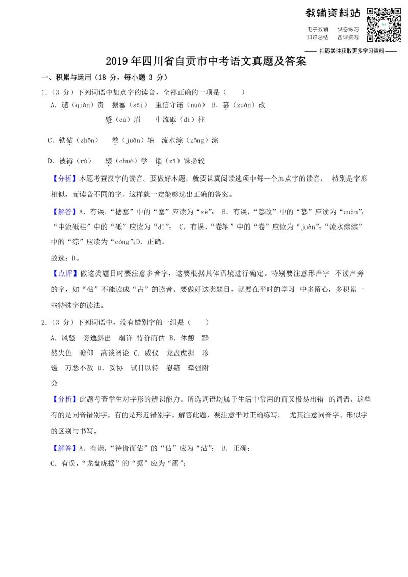 《2019四川省自贡市中考语文真题及答案_初高中资料库_初中资料库（转存避免链接过期失效）_初中语文》第1页预览