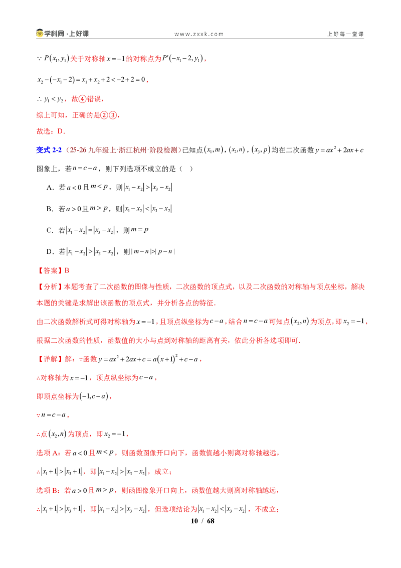 《专题01应用二次函数的图象和性质解决字母参数问题（解析版）_2026秋初中教辅合集_2027学科网&_2027新上好课《9上数学•压轴题专项训练系列》（新教材浙教版）》第10页预览