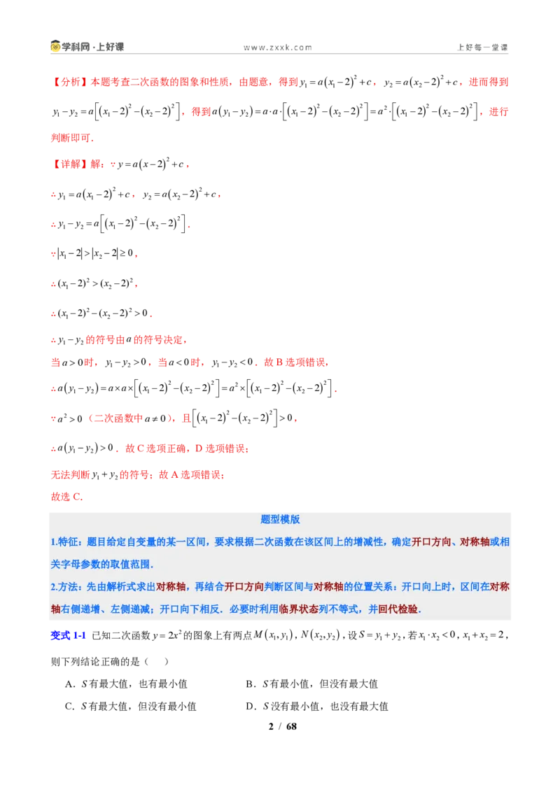 《专题01应用二次函数的图象和性质解决字母参数问题（解析版）_2026秋初中教辅合集_2027学科网&_2027新上好课《9上数学•压轴题专项训练系列》（新教材浙教版）》第2页预览
