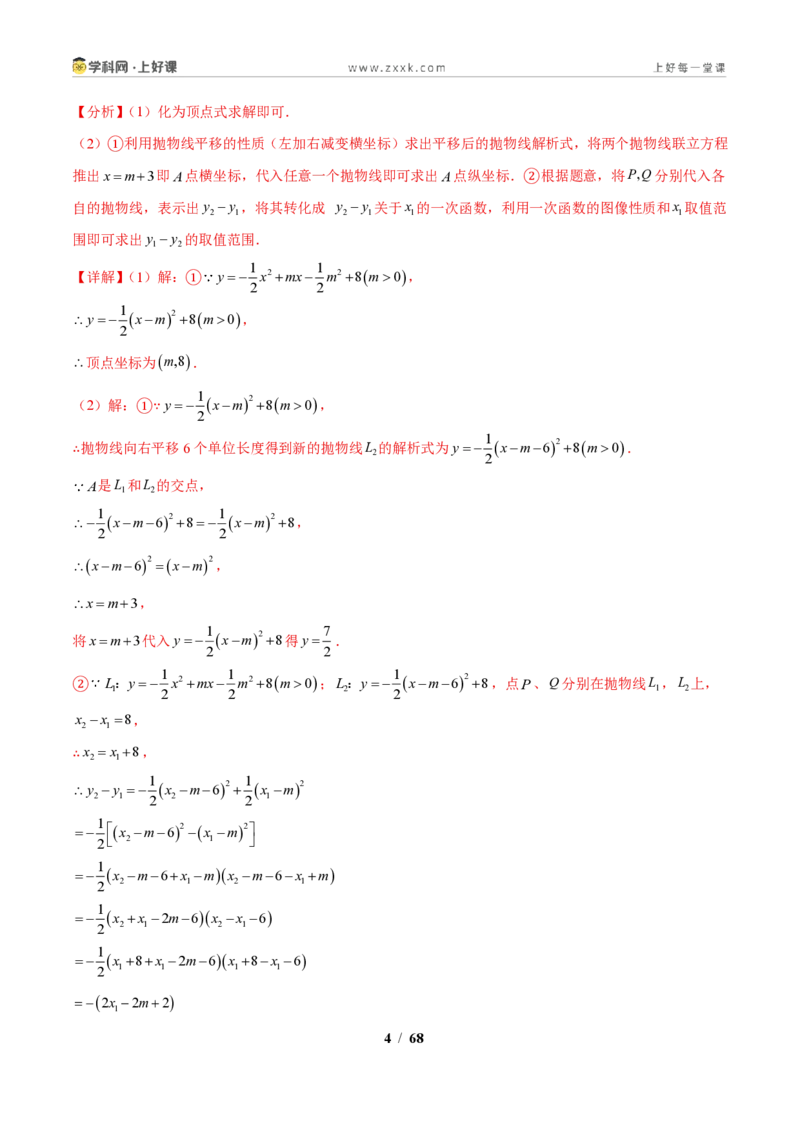 《专题01应用二次函数的图象和性质解决字母参数问题（解析版）_2026秋初中教辅合集_2027学科网&_2027新上好课《9上数学•压轴题专项训练系列》（新教材浙教版）》第4页预览