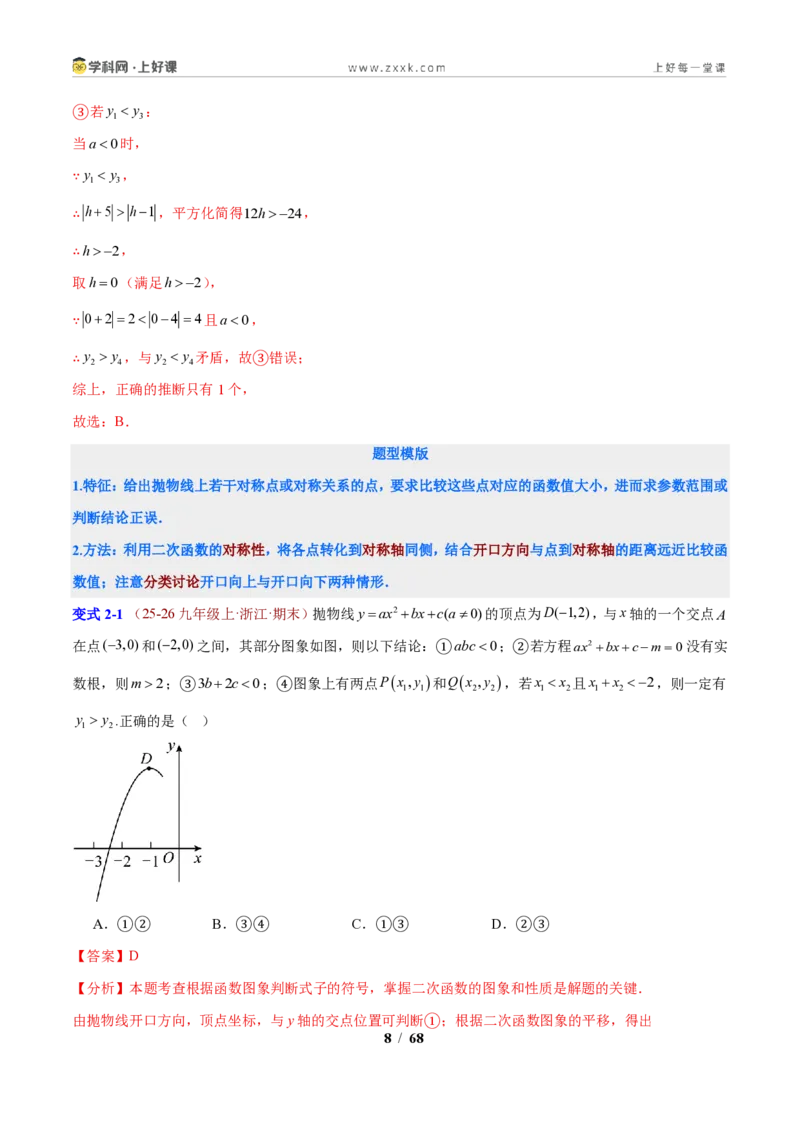 《专题01应用二次函数的图象和性质解决字母参数问题（解析版）_2026秋初中教辅合集_2027学科网&_2027新上好课《9上数学•压轴题专项训练系列》（新教材浙教版）》第8页预览