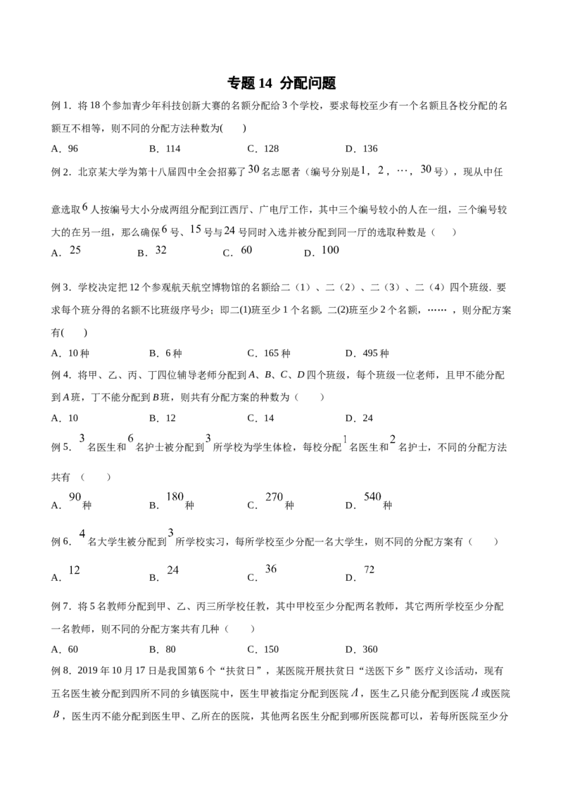 《专题14分配问题（原卷版）(1)_2026版高中《二三轮复习+冲刺复习》_计数原理排列组合二项式定理知识点+题型分类_计数原理+排列组合+二项式定理习题练习word（赠送）》第1页预览