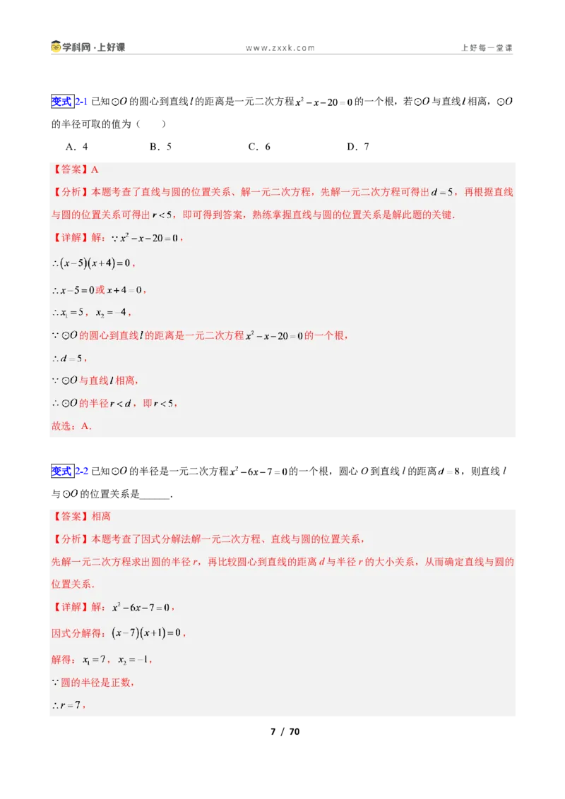 《专题14直线与圆的位置关系的十类综合题型(压轴题专项训练)数学新教材苏科版九年级上册(解析版)_2026秋初中教辅合集_2027学科网&》第7页预览