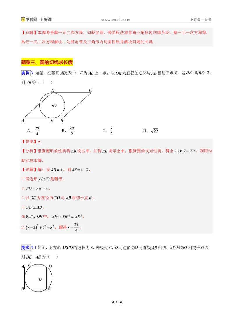 《专题14直线与圆的位置关系的十类综合题型(压轴题专项训练)数学新教材苏科版九年级上册(解析版)_2026秋初中教辅合集_2027学科网&》第9页预览