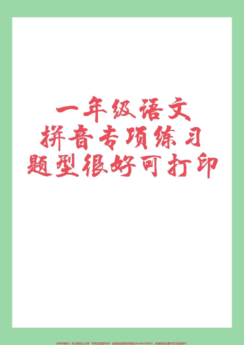 《#必考考点#家长收藏孩子受益#一年级#语文#拼音家长为孩子保存练习》第1页预览