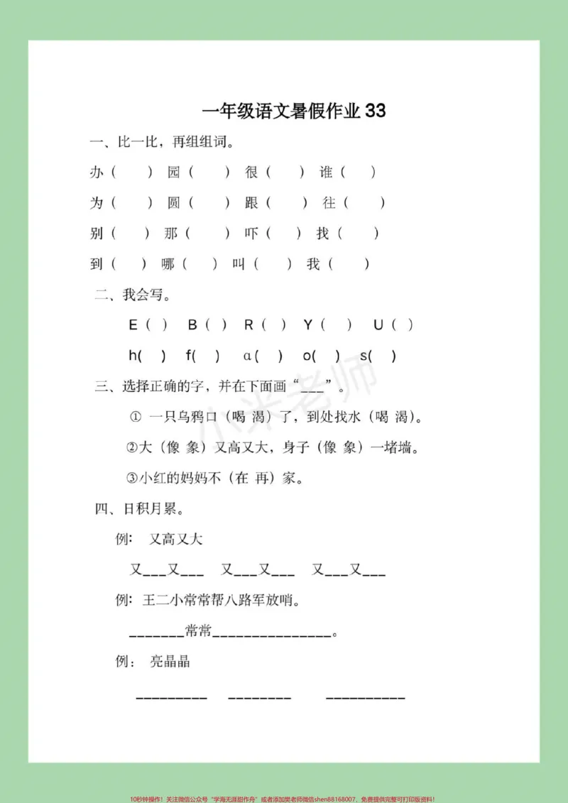 《#一升二#暑假作业#一年级家长为孩子保存练习，这是分两次发放视频，所以大家注意查收。都可以打印练习。记得留下关注哦》第7页预览