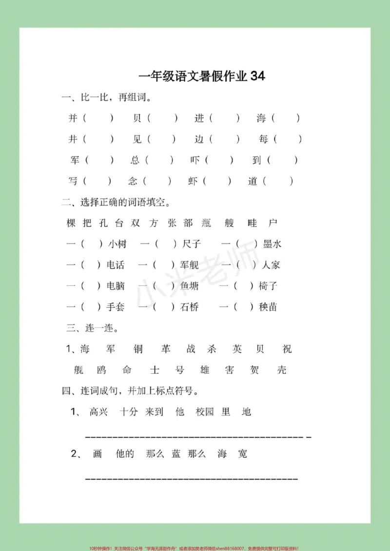 《#一升二#暑假作业#一年级家长为孩子保存练习，这是分两次发放视频，所以大家注意查收。都可以打印练习。记得留下关注哦》第8页预览