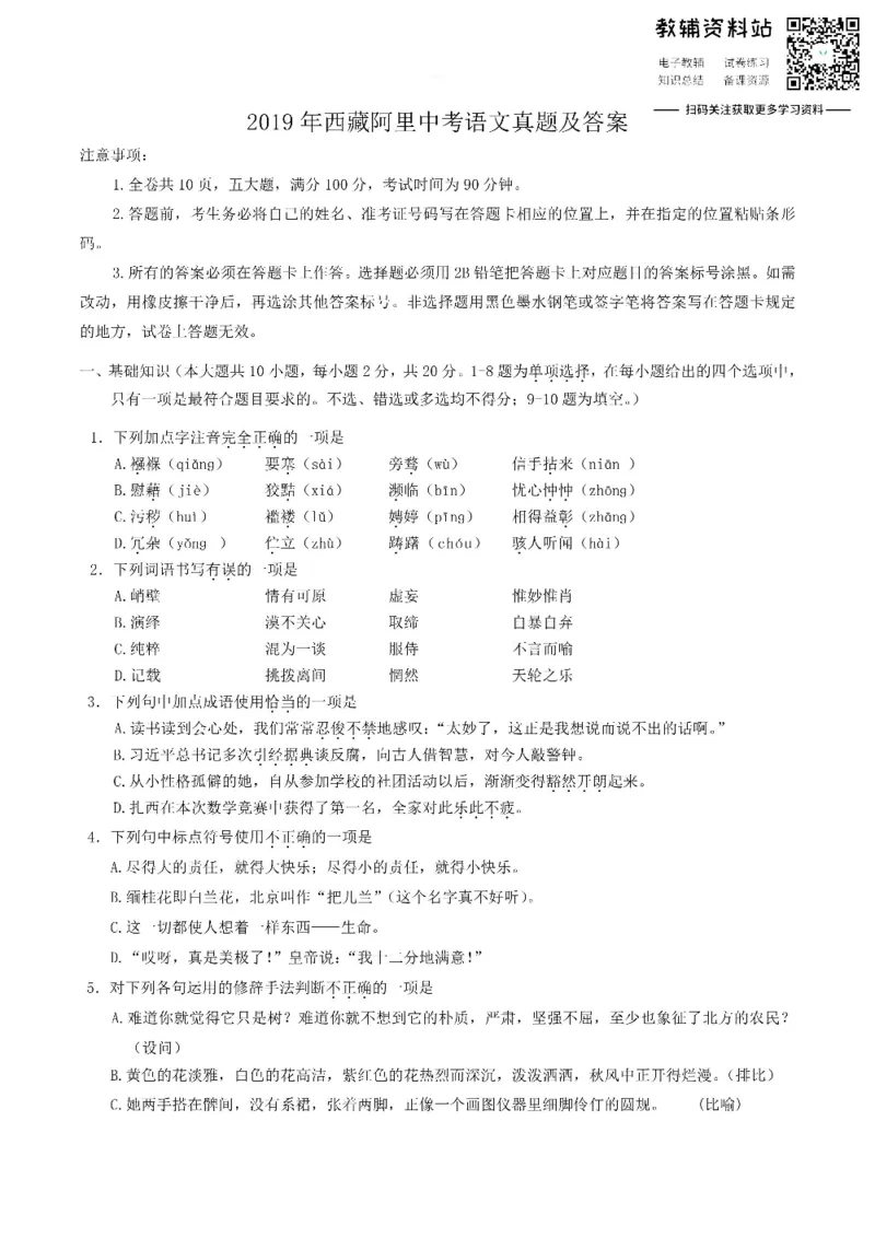 《2019西藏阿里中考语文真题及答案_初高中资料库_初中资料库（转存避免链接过期失效）_初中语文》第1页预览