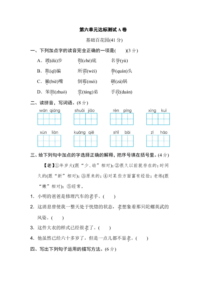 《统编版小学语文四年级上册第六单元达标检测A卷》第1页预览