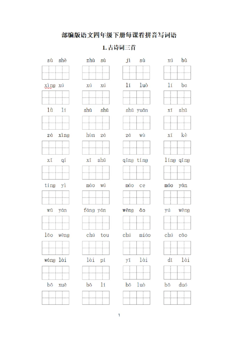 《（新）四年级语文下册看拼音写词语（全册）》第1页预览