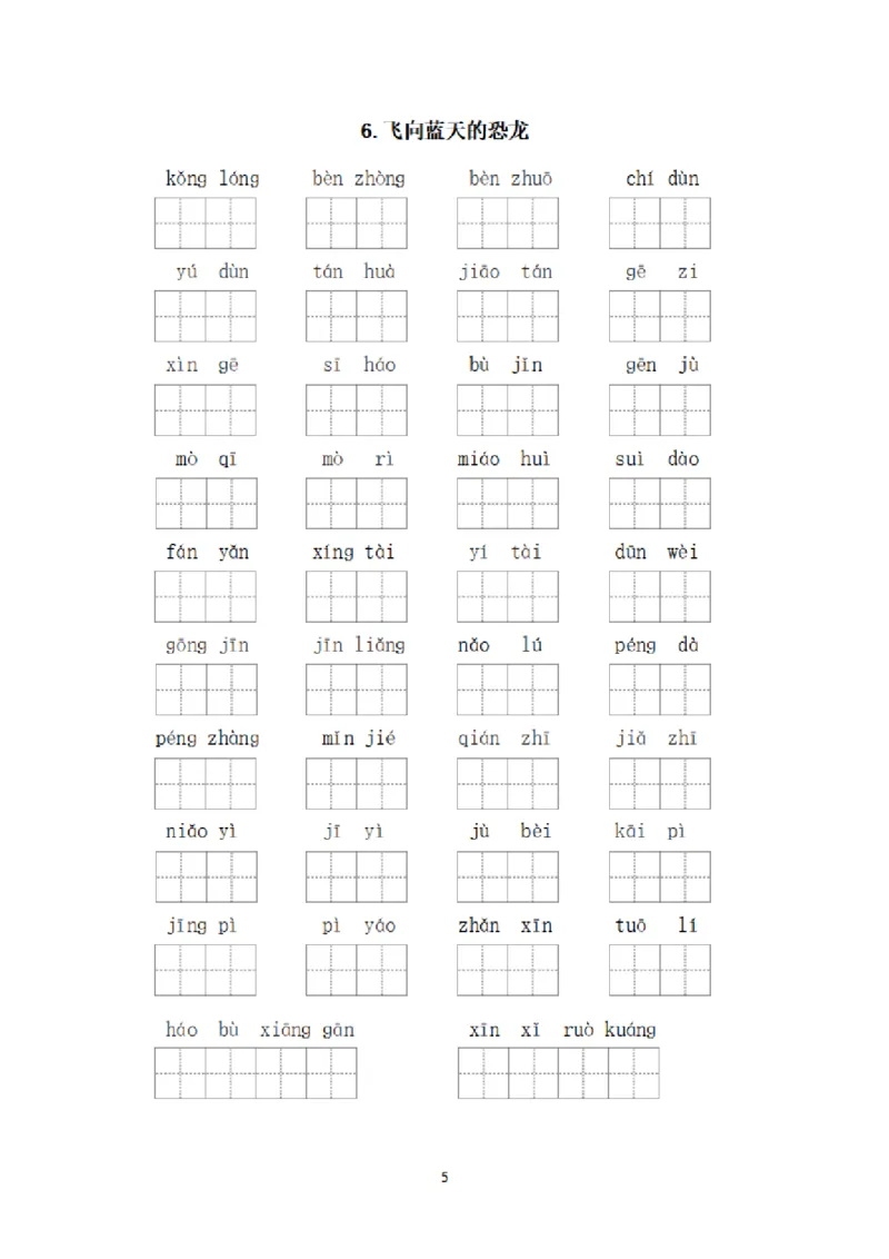 《（新）四年级语文下册看拼音写词语（全册）》第5页预览