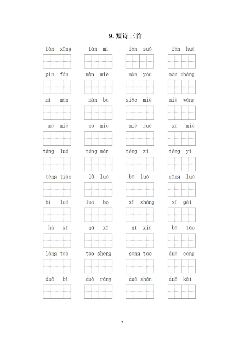 《（新）四年级语文下册看拼音写词语（全册）》第7页预览