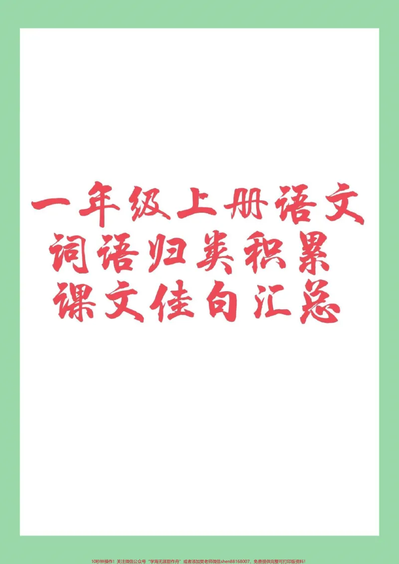 《#家长收藏孩子受益#一年级语文#词语积累家长为孩子保存学习》第1页预览
