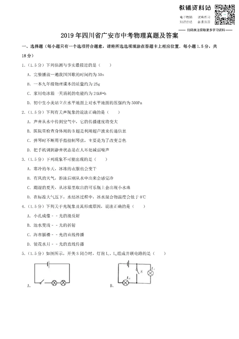 《2019四川省广安市中考物理真题及答案_初高中资料库_初中资料库（转存避免链接过期失效）_初中物理》第1页预览