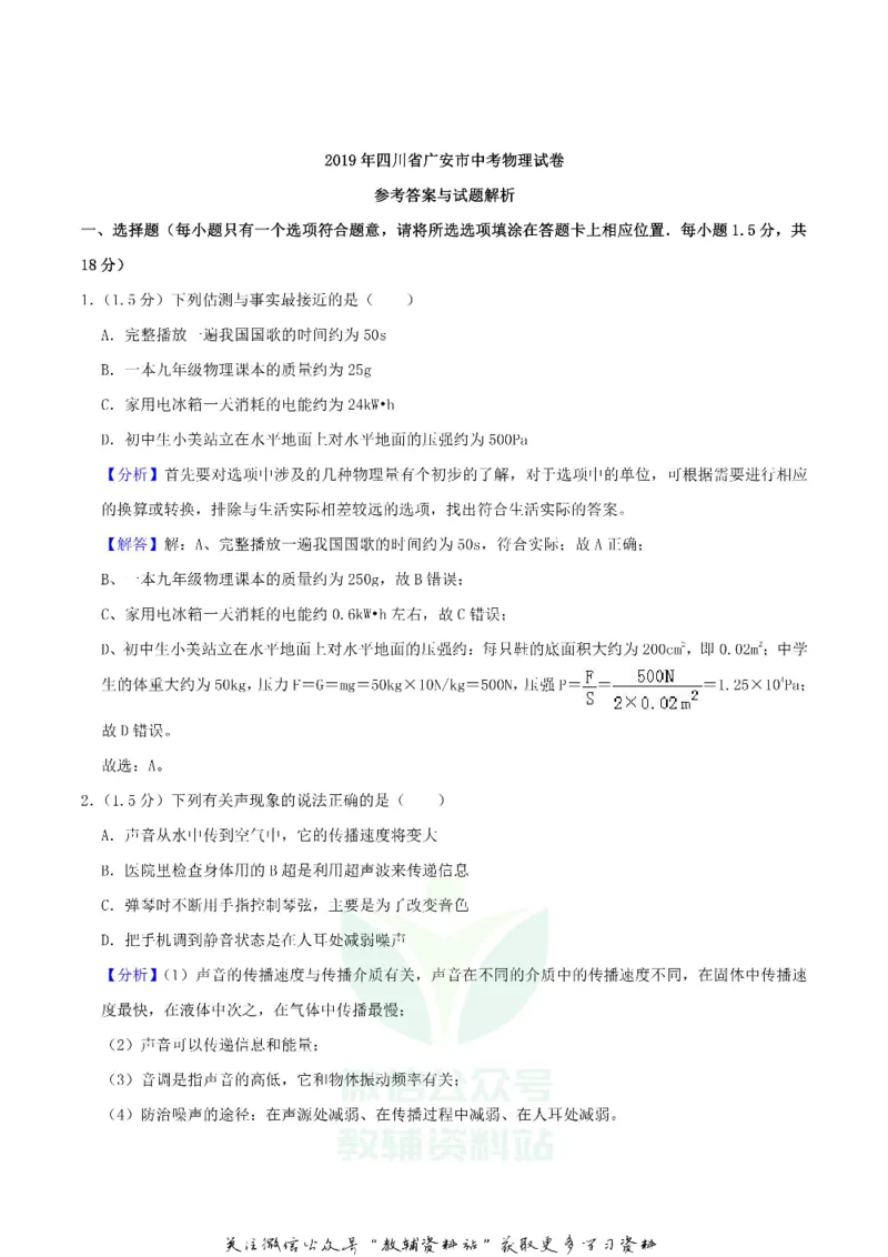 《2019四川省广安市中考物理真题及答案_初高中资料库_初中资料库（转存避免链接过期失效）_初中物理》第9页预览