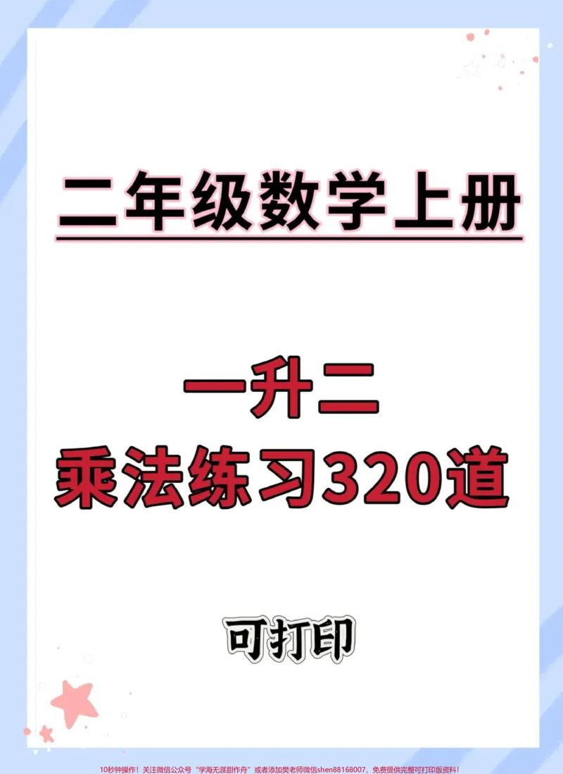 《一升二乘法练习320道。#一升二#乘法#数学思维#二年级#数学》第1页预览