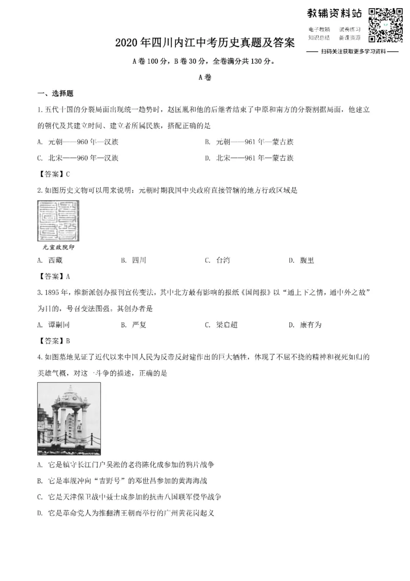 《2020四川内江中考历史真题及答案_初高中资料库_初中资料库（转存避免链接过期失效）_初中历史》第1页预览
