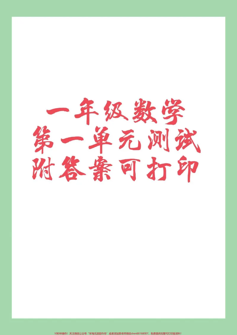 《#家长收藏孩子受益#好好学习天天向上#必考考点#一年级数学家长为孩子保存练习可打印》第1页预览