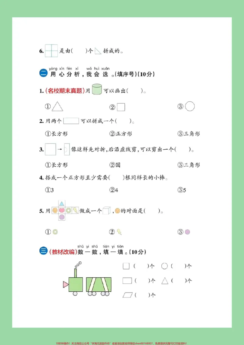 《#家长收藏孩子受益#好好学习天天向上#必考考点#一年级数学家长为孩子保存练习可打印》第3页预览