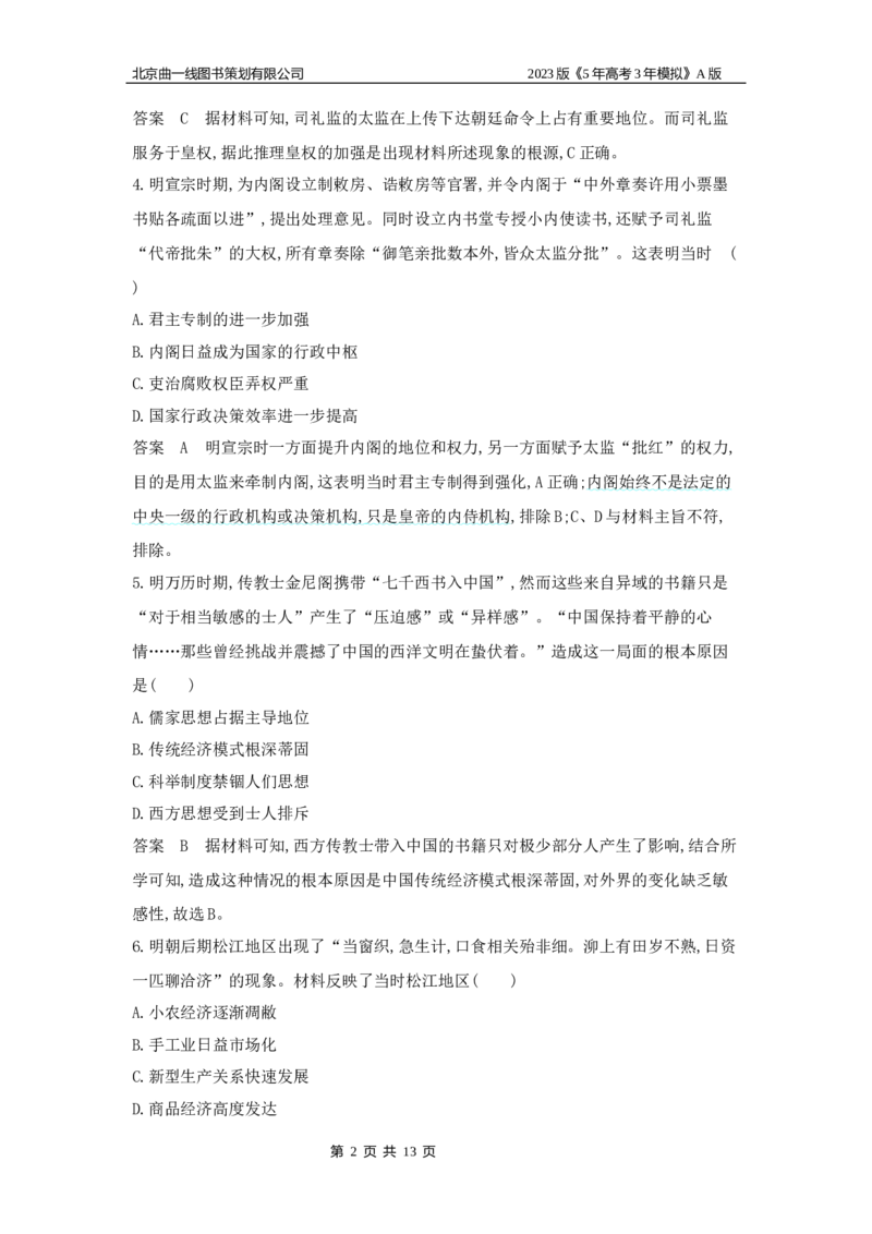 《1_专题检测(1)_2023版教学资源包_2023版新高考版选考总复习历史5·3A版_4_第四单元明清中国版图的奠定与面临的挑战_6_专题检测》第2页预览