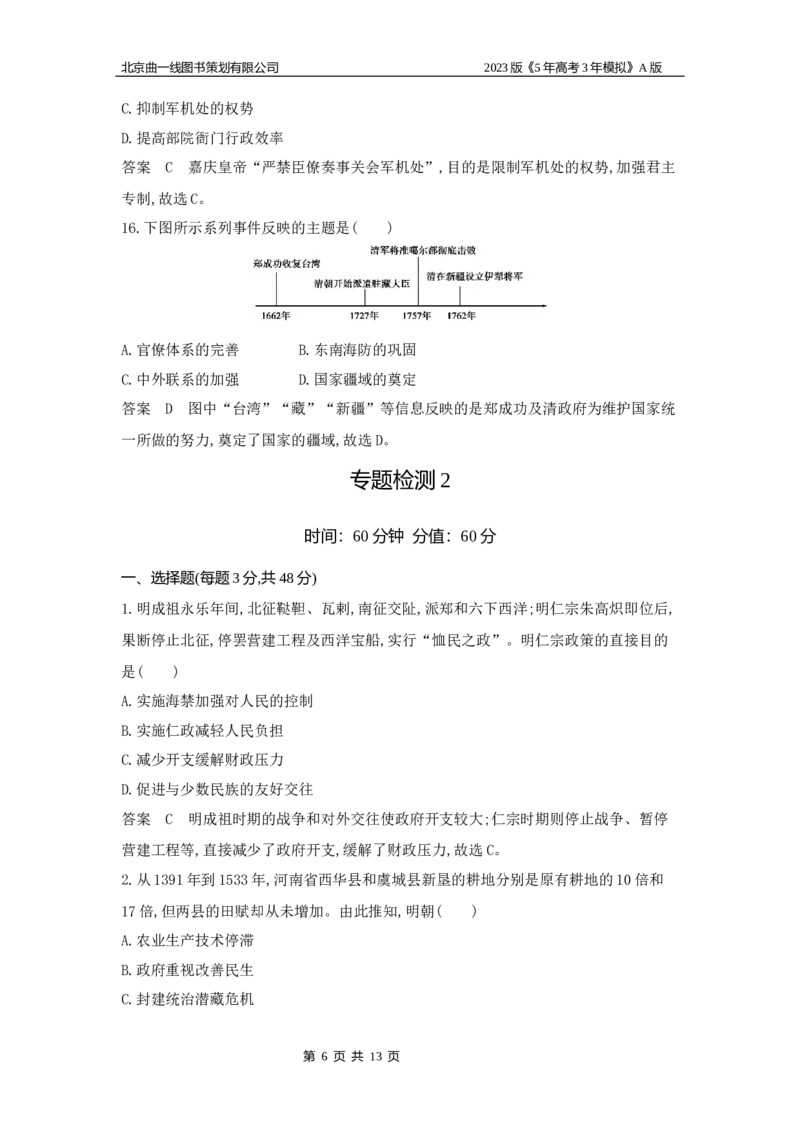《1_专题检测(1)_2023版教学资源包_2023版新高考版选考总复习历史5·3A版_4_第四单元明清中国版图的奠定与面临的挑战_6_专题检测》第6页预览