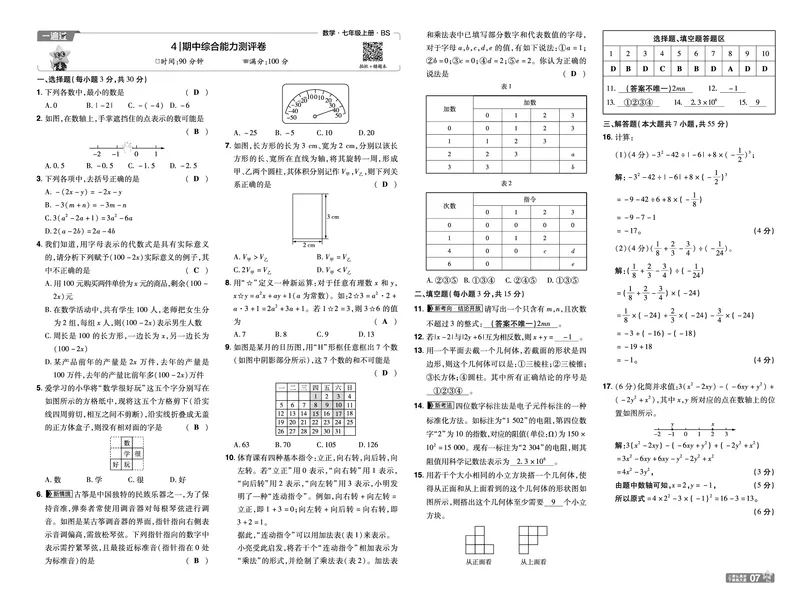 《26秋一遍过七上数学北师测评卷教用_2026秋初中教辅合集_2027一遍过_2026《一遍过》7上_2027《天星教育•一遍过》7上数学（北师版）》第7页预览