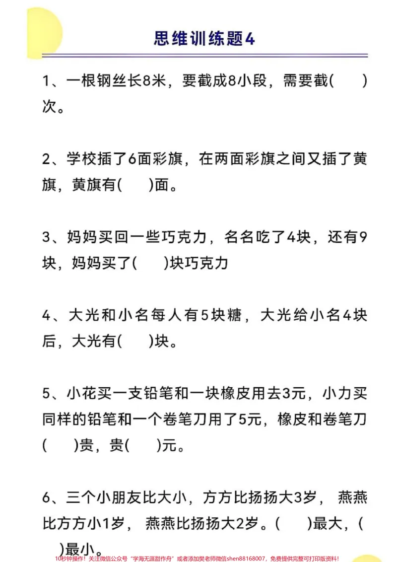 《一年级上册数学思维训练#一年级新生#学习资料#一年级数学#开学季》第1页预览