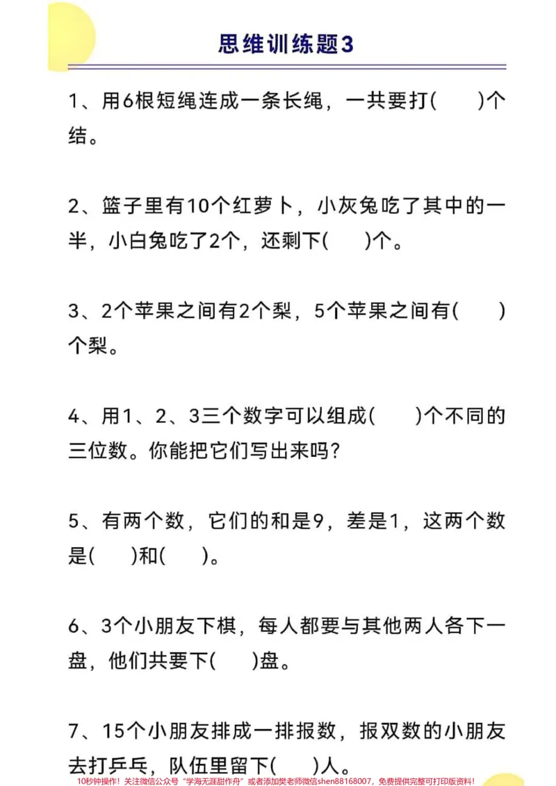 《一年级上册数学思维训练#一年级新生#学习资料#一年级数学#开学季》第2页预览