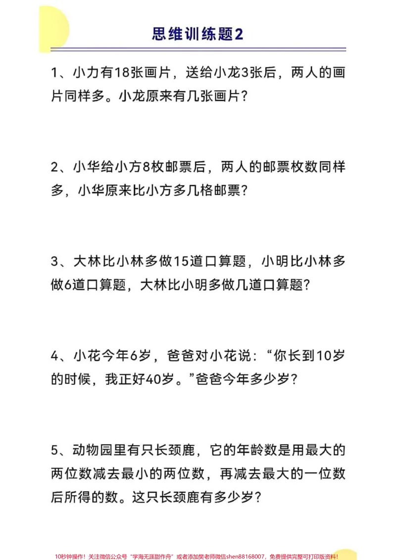 《一年级上册数学思维训练#一年级新生#学习资料#一年级数学#开学季》第3页预览