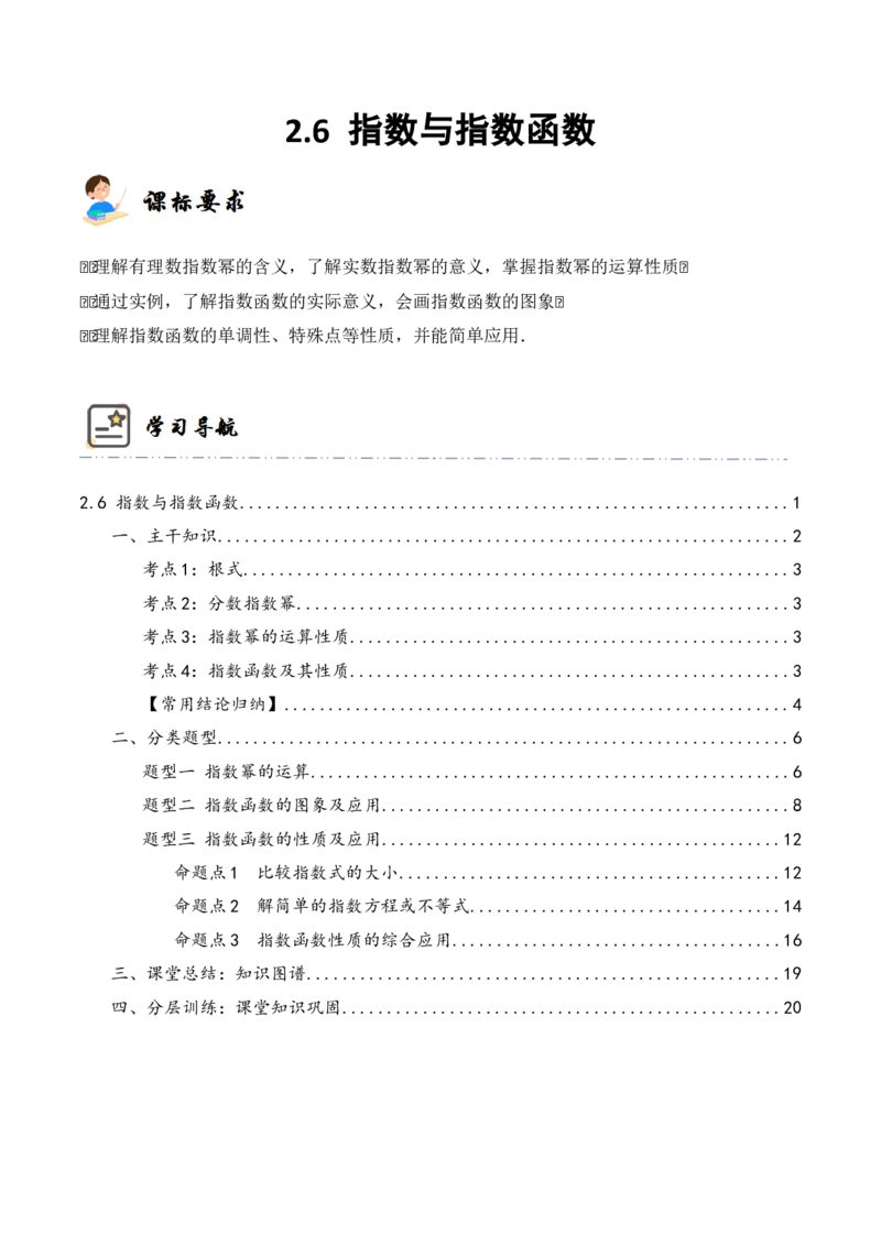 《2-6指数与指数函数(精讲精练）（解析版）_数学_一轮复习_2024年_2024新高考数学大一轮高频考点与题型分类60份资料_资料》第1页预览