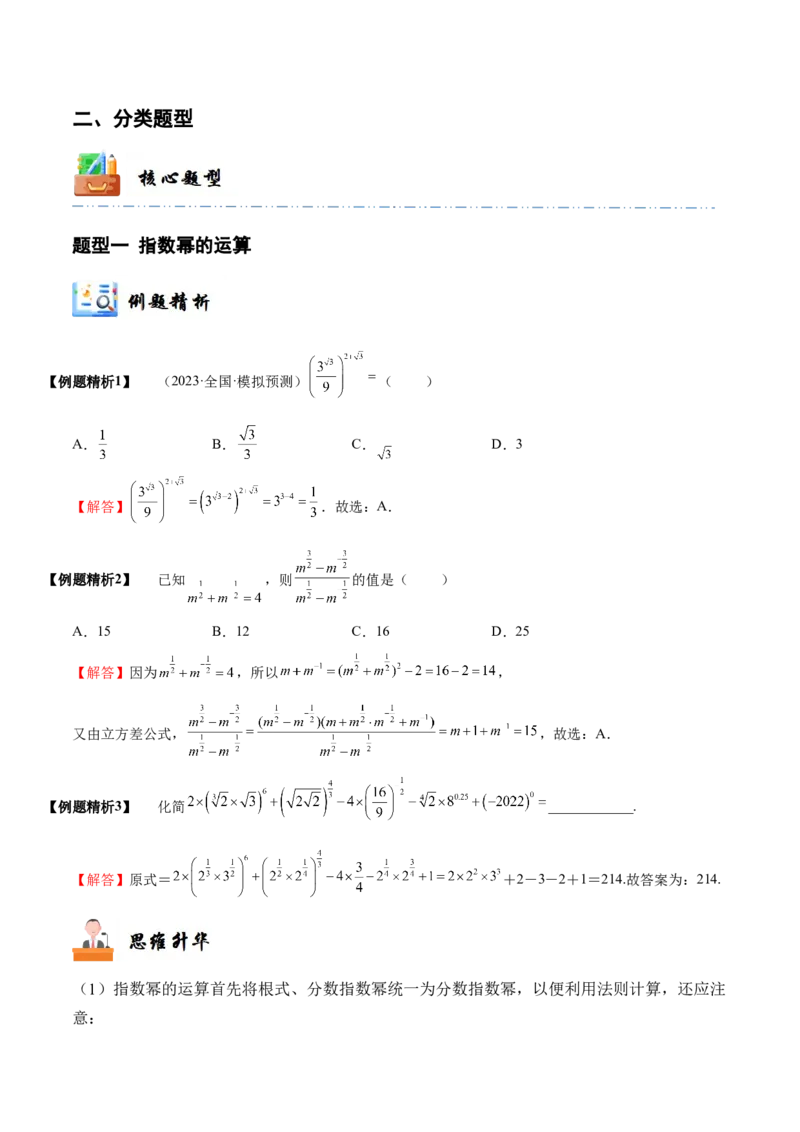 《2-6指数与指数函数(精讲精练）（解析版）_数学_一轮复习_2024年_2024新高考数学大一轮高频考点与题型分类60份资料_资料》第5页预览