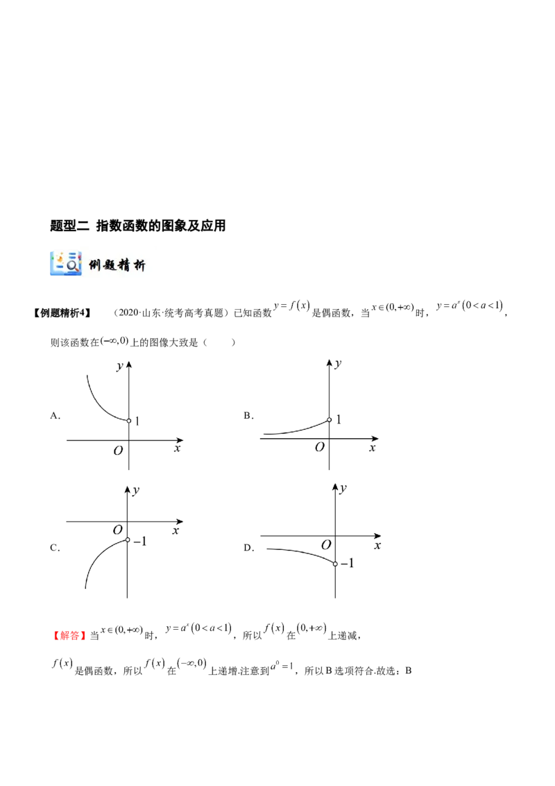 《2-6指数与指数函数(精讲精练）（解析版）_数学_一轮复习_2024年_2024新高考数学大一轮高频考点与题型分类60份资料_资料》第7页预览