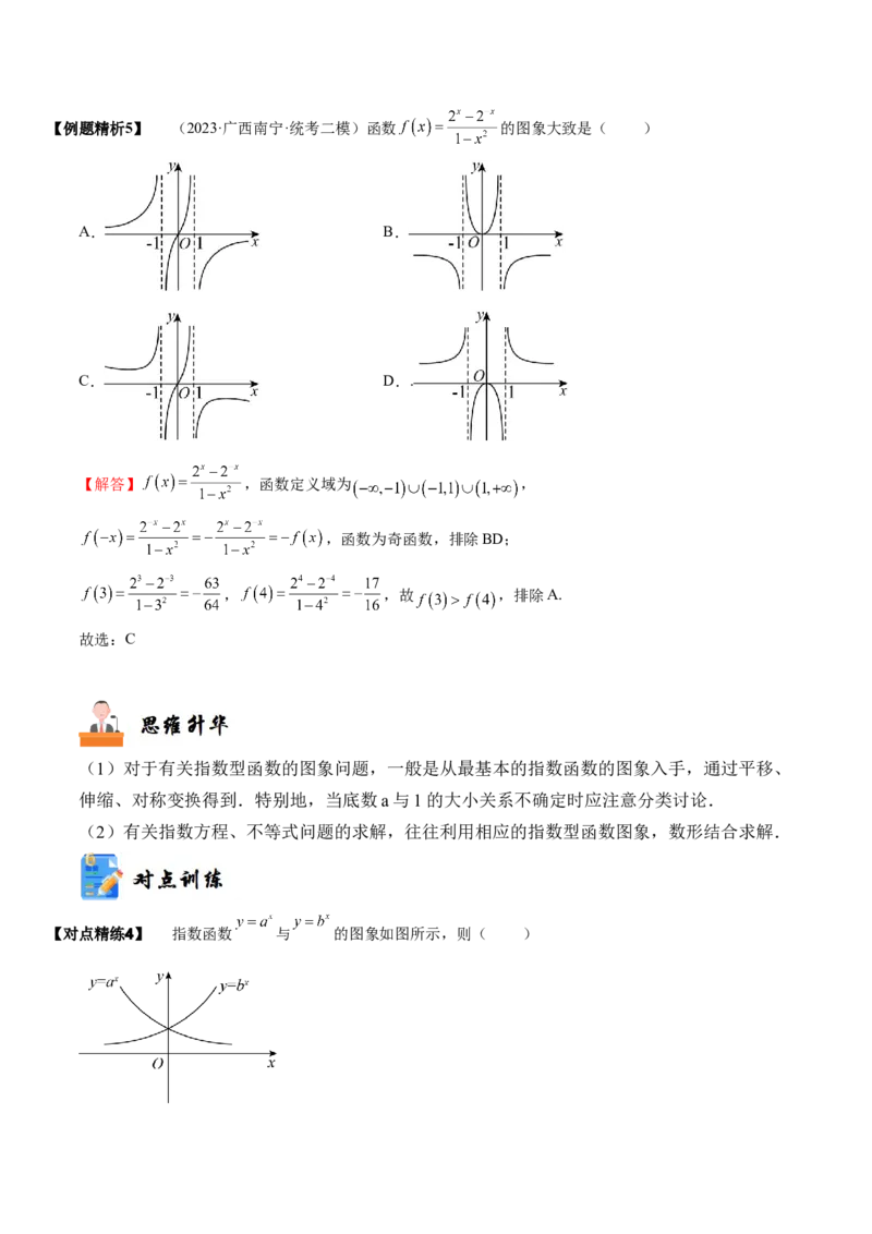 《2-6指数与指数函数(精讲精练）（解析版）_数学_一轮复习_2024年_2024新高考数学大一轮高频考点与题型分类60份资料_资料》第8页预览