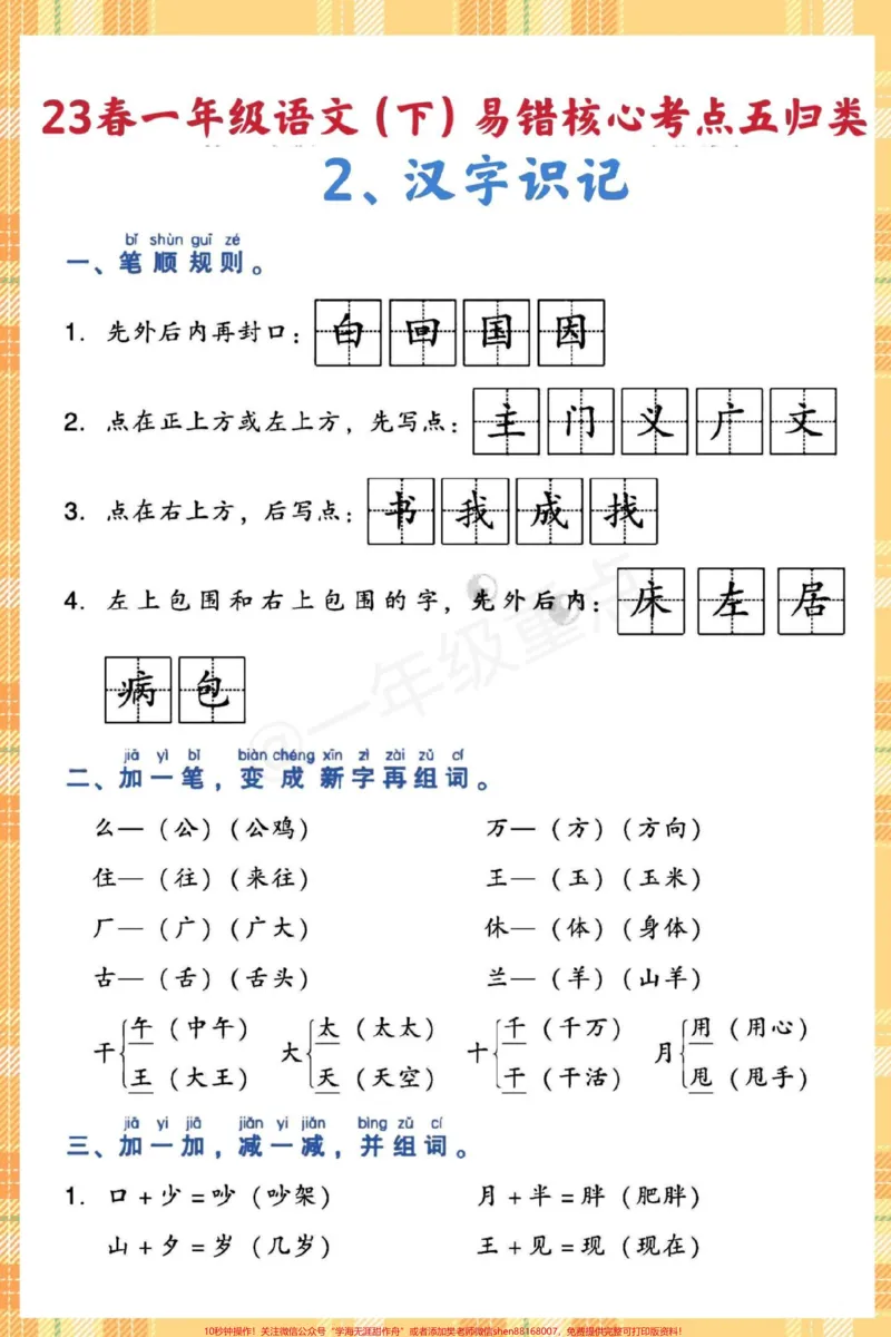 《一下语文期末易错核心考点五大类。快打印出来给孩子读一读背一背吧#期末复习#必考考点#学霸秘籍#知识点总结#一年级重点知识归纳》第4页预览