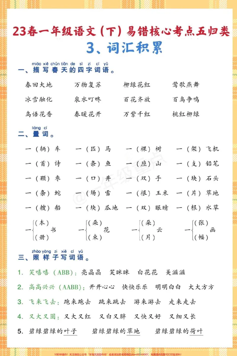 《一下语文期末易错核心考点五大类。快打印出来给孩子读一读背一背吧#期末复习#必考考点#学霸秘籍#知识点总结#一年级重点知识归纳》第6页预览