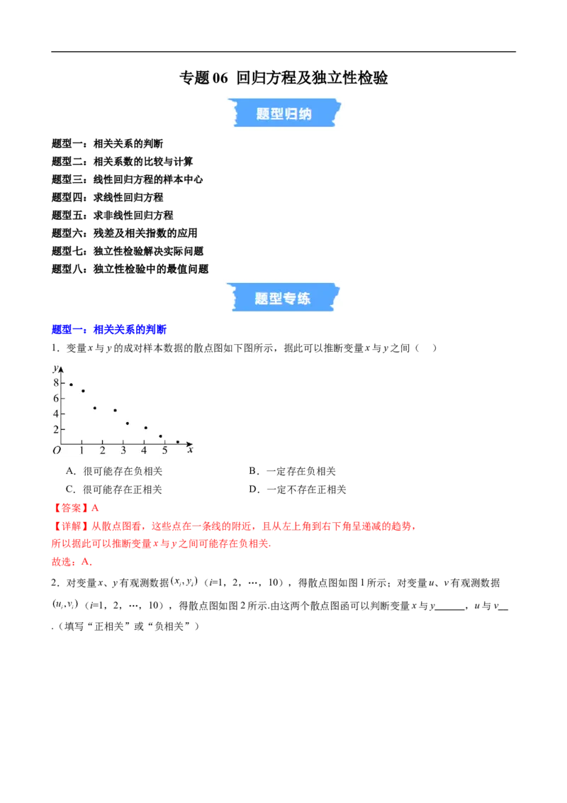 《专题06回归方程及独立性检验（高效培优专项训练）（解析版）_2027高中必刷题_必刷题2027_2027高一高二必刷题_数学_YZ-133-高中数学同步精讲B版高一二三基础+培优讲义+专题练习word版电子》第1页预览