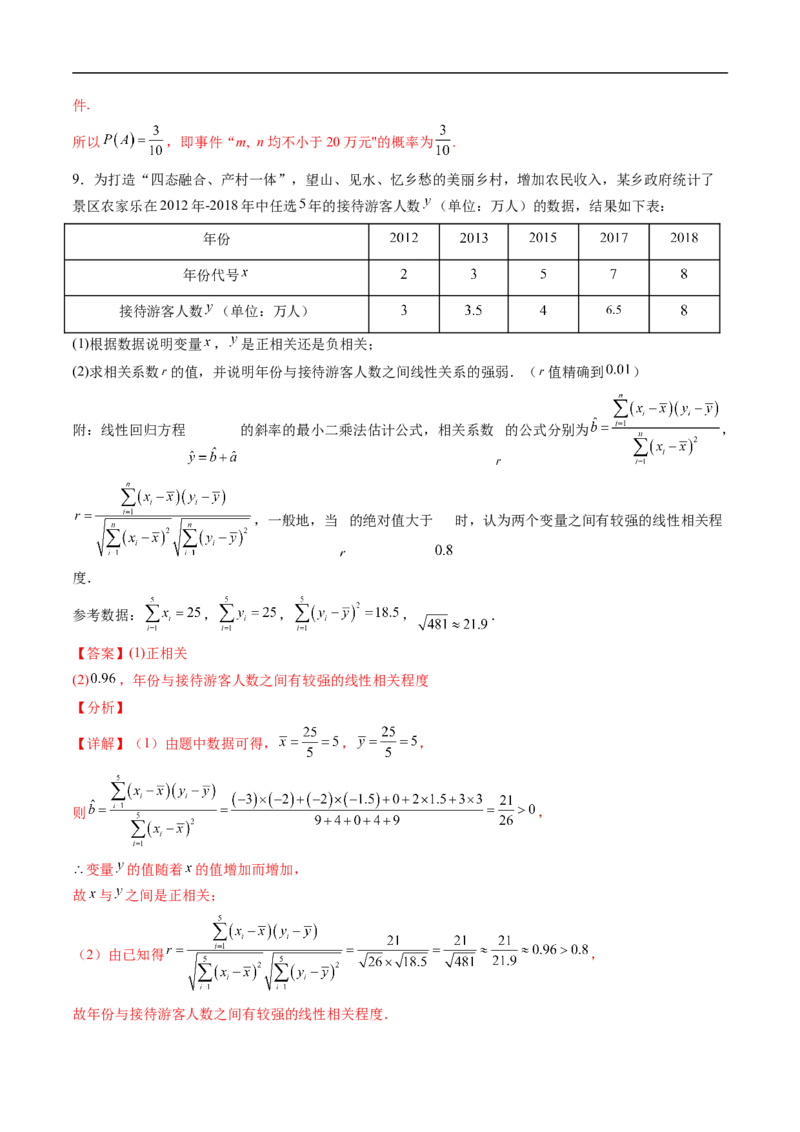 《专题06回归方程及独立性检验（高效培优专项训练）（解析版）_2027高中必刷题_必刷题2027_2027高一高二必刷题_数学_YZ-133-高中数学同步精讲B版高一二三基础+培优讲义+专题练习word版电子》第5页预览