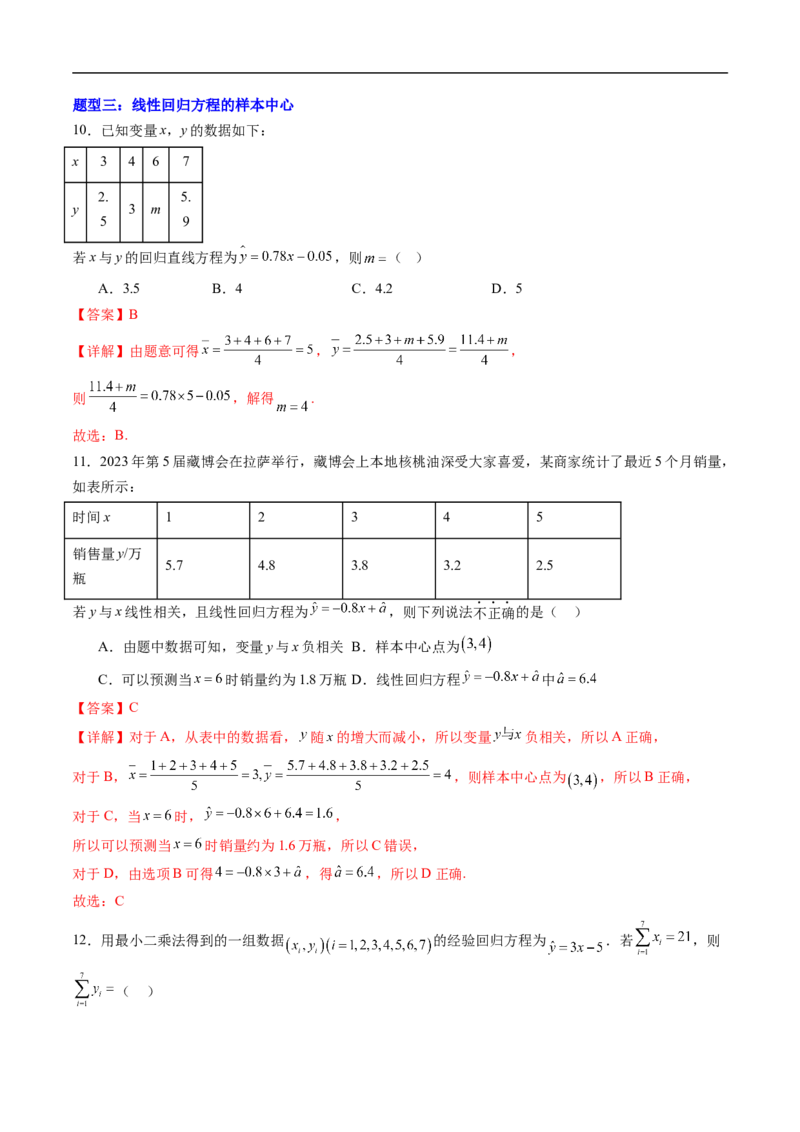 《专题06回归方程及独立性检验（高效培优专项训练）（解析版）_2027高中必刷题_必刷题2027_2027高一高二必刷题_数学_YZ-133-高中数学同步精讲B版高一二三基础+培优讲义+专题练习word版电子》第6页预览